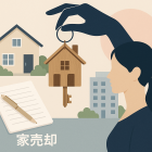 西宮市の家売却：女性ならではの3つの準備と持ち家・マンション